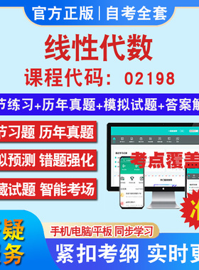 自考02198线性代数考试题库教材网课视频课程资料历年真题考前押题资料课件讲义冲刺卷考试密卷押题真题库教材书自考资料