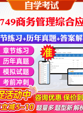 2026年11749商务管理综合应用自考题库历年真题视频网课教材考前押题资料课件讲义马原毛概中国近现代史纲要英语二自考教材资料题
