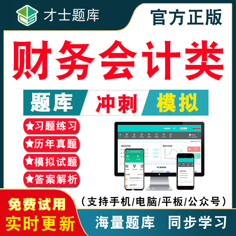2025年初级中级高级经济师会计师职称注会审计师统计师税务师考试题库 电子版历年真题模拟试卷考前冲刺卷电子软件APP练习题集刷题
