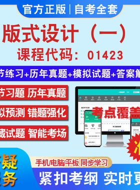 自考01423版式设计（一）考试题库教材网课视频课程资料历年真题考前押题资料课件讲义冲刺卷考试密卷押题真题库教材书自考资料