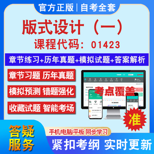 自考01423版式设计（一）考试题库教材网课视频课程资料历年真题考前押题资料课件讲义冲刺卷考试密卷押题真题库教材书自考资料