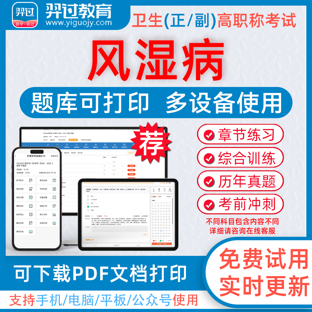 2024年风湿病学高级职称考试题库