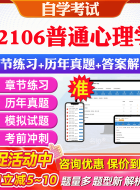 2026年02106普通心理学自考题库历年真题视频网课教材考前押题资料课件讲义马原毛概中国近现代史纲要英语二自考教材资料真题押题