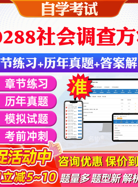 2026年00288社会调查方法自考题库历年真题视频网课教材考前押题资料课件讲义马原毛概中国近现代史纲要英语二自考教材资料真题卷