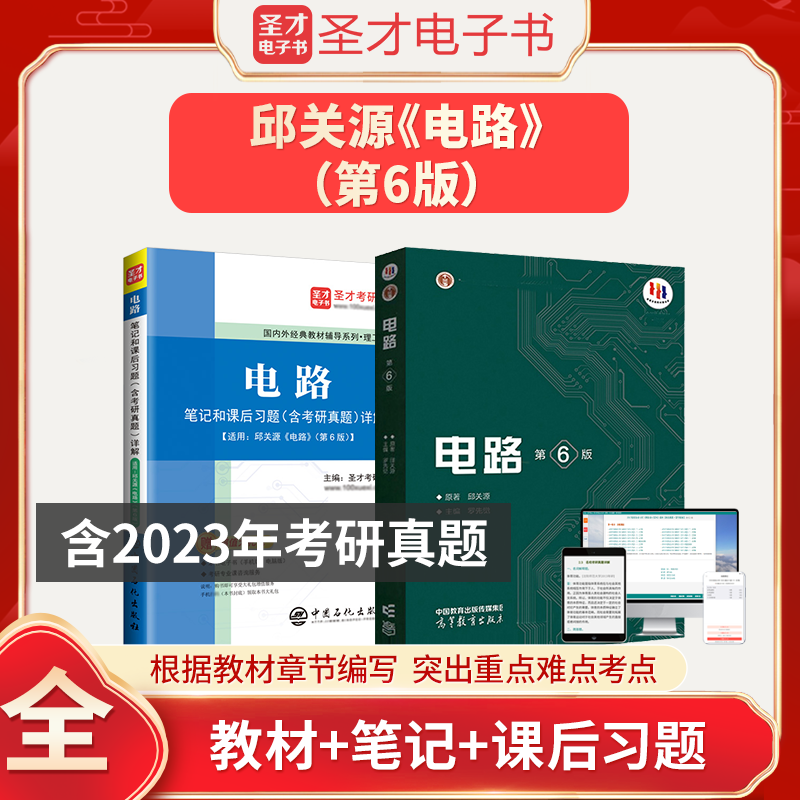 电路第六版6版邱关源教材笔记和课后习题详解含名校考研真题电工电路原理分析基础辅导书圣才学霸笔记电路2024考研