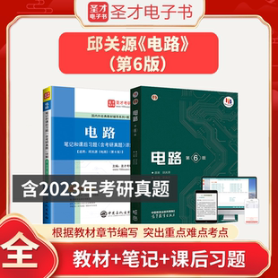 电路第六版6版邱关源教材笔记和课后习题详解含名校考研真题电工电路原理分析基础辅导书圣才学霸笔记电路2026考研