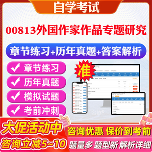 2026年00813外国作家作品专题研究自考题库历年真题视频网课教材考前押题资料课件讲义马原毛概中国近现代史纲要英语二自考教材