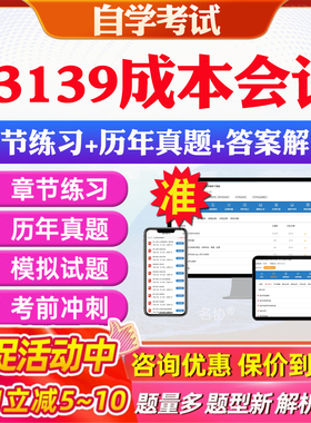 2026年13139成本会计自考题库历年真题视频网课教材考前押题资料课件讲义马原毛概中国近现代史纲要英语二自考教材资料真题押题