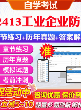 2026年12413工业企业防火自考题库历年真题视频网课教材考前押题资料课件讲义马原毛概中国近现代史纲要英语二自考教材资料真题