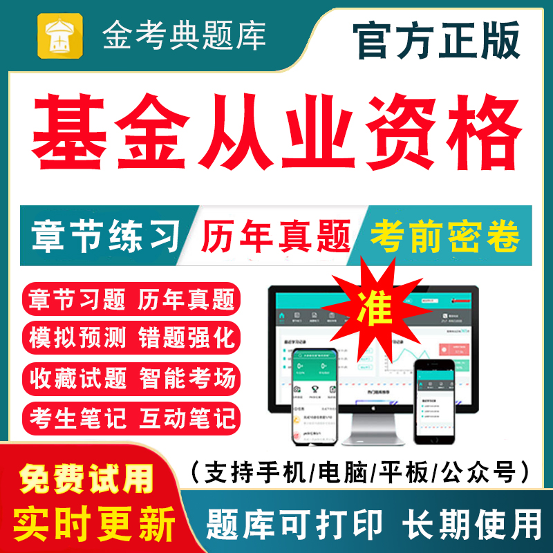 2024基金从业资格证考试题库历年真题试卷电子版刷题软件教材证券投资基金基础知识法律法规职业道德私募股权基从金考典题库激活码