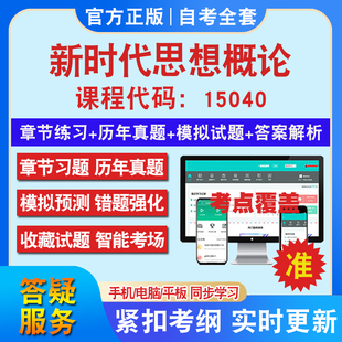 自考15040新时代思想概论考试题库教材网课视频课程资料历年真题考前押题资料课件讲义冲刺卷考试密卷押题真题库教材书自考资料