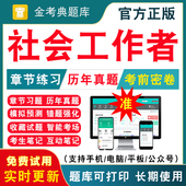 2026高级中级初级社会工作者考试题库社工师历年真题电子版 刷题软件社会工作综合能力实务法规与政策考试教材真题试卷视频网课课程
