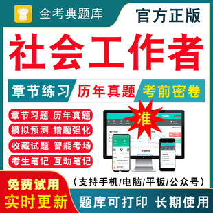 2026高级中级初级社会工作者考试题库社工师历年真题电子版刷题软件社会工作综合能力实务法规与政策考试教材真题试卷视频网课课程