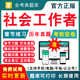 2026高级中级初级社会工作者考试题库社工师历年真题电子版 刷题软件社会工作综合能力实务法规与政策考试教材真题试卷视频网课课程
