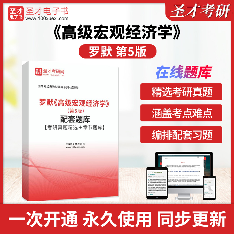 罗默《高级宏观经济学》（第5版）配套题库【考研真题精选＋章节题库】
