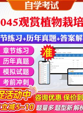 2026年06045观赏植物栽培学自考题库历年真题视频网课教材考前押题资料课件讲义马原毛概中国近现代史纲要英语二自考教材资料真题