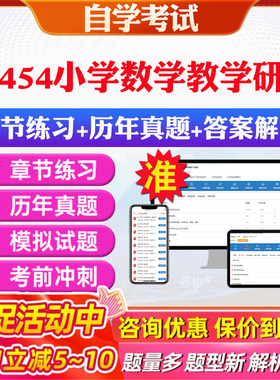 2026年14454小学数学教学研究自考题库历年真题视频网课教材考前押题资料课件讲义马原毛概中国近现代史纲要英语二自考教材资料