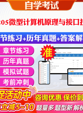 2026年02205微型计算机原理与接口技术自考题库历年真题视频网课教材考前押题资料课件讲义马原毛概中国近现代史纲要英语二自考