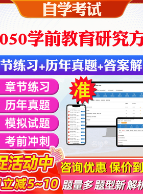 2026年28050学前教育研究方法自考题库历年真题视频网课教材考前押题资料课件讲义马原毛概中国近现代史纲要英语二自考教材资料