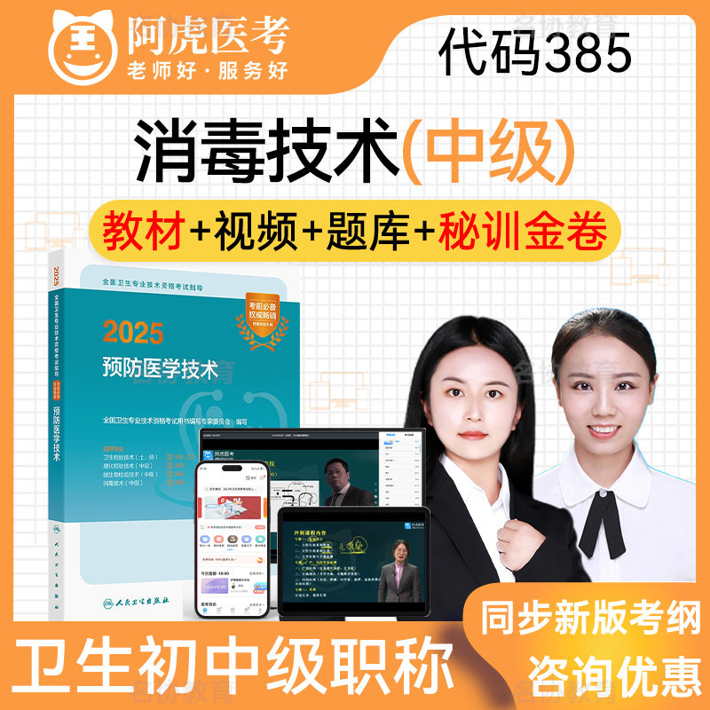 消毒技术385 中级职称阿虎医考2026年度人卫版考试指导教材用书预防医学技术主管技师考试宝典题库历年真题习题集视频课程模拟试卷