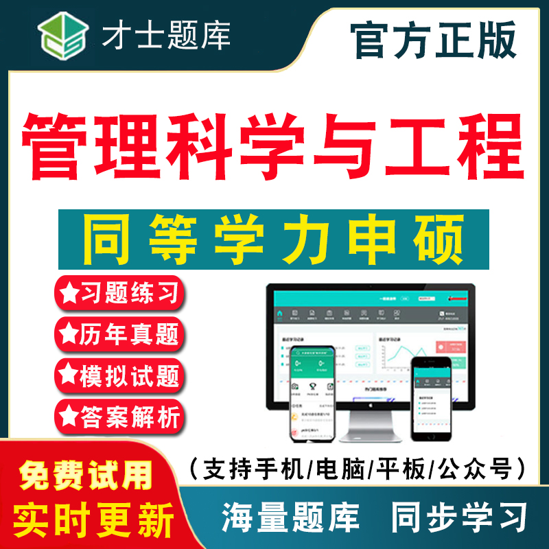 2024年同等学力申请硕士申硕管理科学与工程考研考试题库管理科学与工程申硕历年真题考试题库APP刷题仿真模拟预测考前冲刺密卷