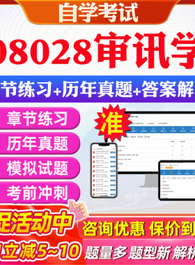 2026年08028审讯学自考题库历年真题视频网课教材考前押题资料课件讲义马原毛概中国近现代史纲要英语二自考教材资料真题押题密卷