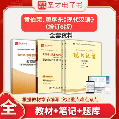 备考2025黄伯荣廖序东现代汉语增订六版第6版全套资料教材笔记和课后习题答案详解题库含2025年考研真题解析圣才汉语基础专业硕士