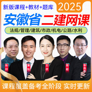 安徽省2026年二级建造师考试建筑工程管理与实务5大网校视频课程二建建筑实务土建王玮周超题库模拟试题历年真题押题建工社教材书