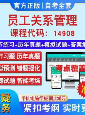 自考14908员工关系管理考试题库教材网课视频课程资料历年真题考前押题资料课件讲义冲刺卷考试密卷押题真题库教材书自考资料