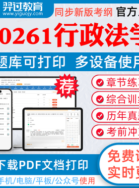 2026年自考00261行政法学自学考试题库劳动法合同法税法民法学国际法章节练习历年真题模拟题考试教材网课资料课件考前冲刺卷真题