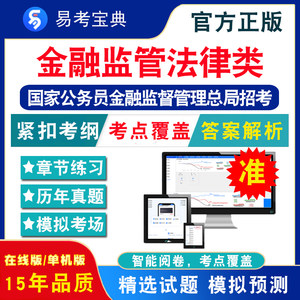 金融监管法律类2024年国家公务员金融监督管理总局考试题库行政职业能力测验申论金融监督管理法律类历年真题模拟试卷考前冲刺