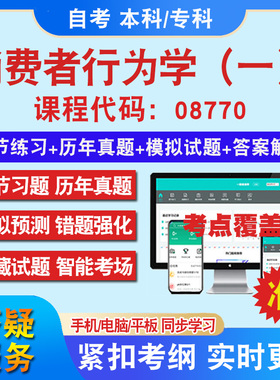 自考08770消费者行为学（一）考试题库教材网课视频课程资料历年真题考前押题资料课件讲义冲刺卷考试密卷押题真题教材书自考资料