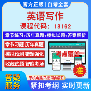 自考13162英语写作考试题库教材网课视频课程资料历年真题考前押题资料课件讲义冲刺卷考试密卷押题真题库教材书自考资料