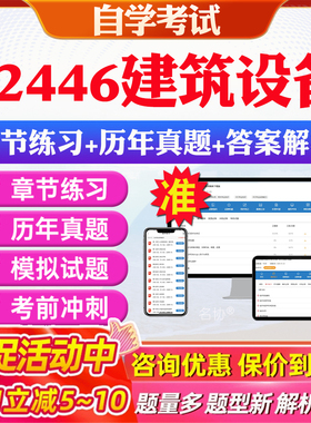 2026年02446建筑设备自考题库历年真题视频网课教材考前押题资料课件讲义马原毛概中国近现代史纲要英语二自考教材资料真题押题