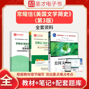 常耀信美国文学简史第3版第三版教材+笔记和考研真题详解+配套章节题库圣才英美文学英语综合考研参考辅导资料可搭配胡壮麟刘炳善