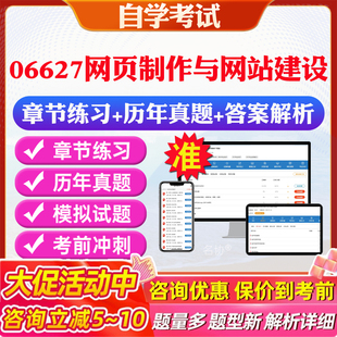2026年06627网页制作与网站建设自考题库历年真题视频网课教材考前押题资料课件讲义马原毛概中国近现代史纲要英语二自考教材资料