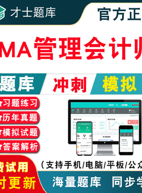 2026年美国cma管理会计师CMA中文考试题库刷题软件历年真题教材CMA题库注册管理会计师电子习题集培训资料中文Part1 中文Part2才士