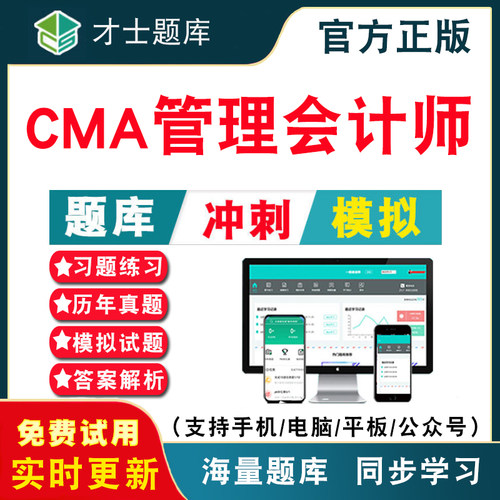 2026年美国cma管理会计师CMA中文考试题库刷题软件历年真题教材CMA题库注册管理会计师电子习题集培训资料中文Part1 中文Part2才士