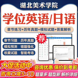 2026湖北美术学院自考成考学士学位英语日语考试题库真题库模拟试卷预测密卷语法专项练习视频网课习题集成人高等教育考试历年真题