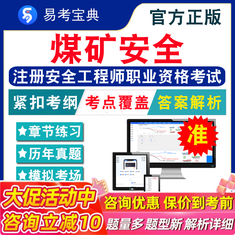 2025注册安全工程师职业资格考试题库非教材视频课公共科目/安全生产专业实务(法律法规)+煤矿安全（初中级）章节模拟卷历年真题库