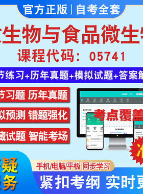 自考05741微生物与食品微生物考试题库教材网课视频课程资料历年真题考前押题资料课件讲义冲刺卷考试密卷押题真题教材书自考资料
