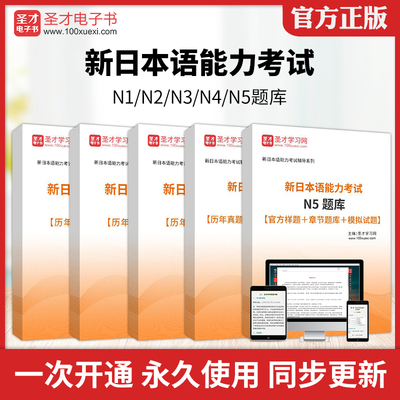 圣才2026年新日语N1能力考试题库N2N3N4N5历年真题模拟试题电子版网课教材课件资料新日语能力考试真题考前冲刺卷章节练习题库习题