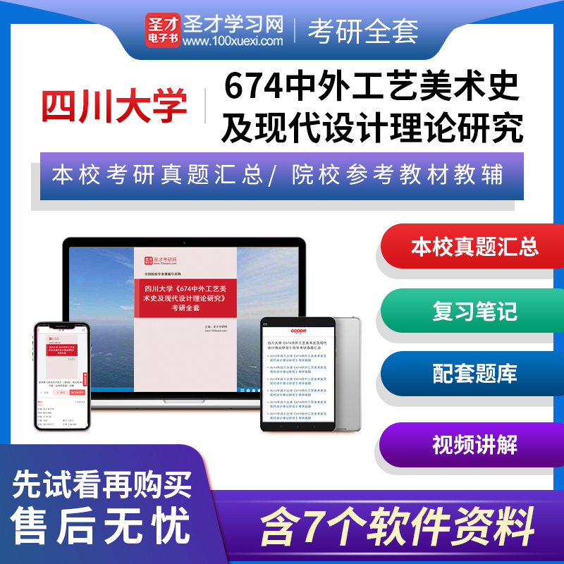 2024年四川大学674中外工艺美术史及现代设计理论研究考研全套真题笔记题库尹定邦王受之田自秉辅导资料圣才电子书圣才考研网