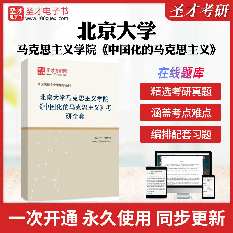 2026北京大学马克思主义学院《中国化的马克思主义》考研全套学习资料毛泽东思想和中国特色社会主义理论体系概论配套题库历年真题