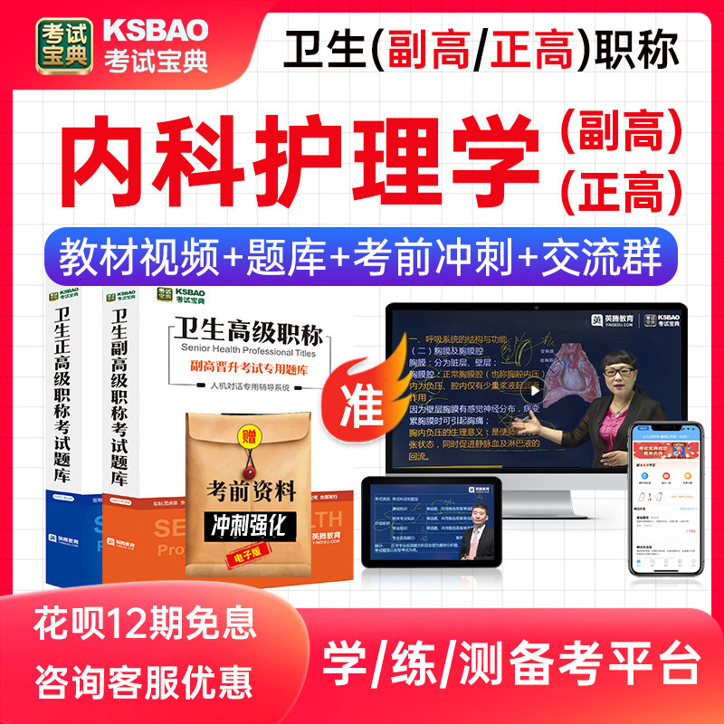 2026年医学卫生高级职称考试宝典题库内科护理学048副高正高晋升副主任护师教材用书视频课程网课历年真题人卫版习题集模拟试卷