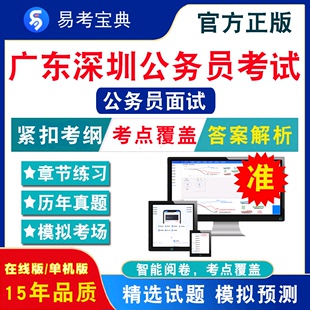 公务员面试2024年广东深圳公务员考试易考宝典非教材书视频课程真题章节练习模拟试卷卷习题集密卷公务员面试2024题库