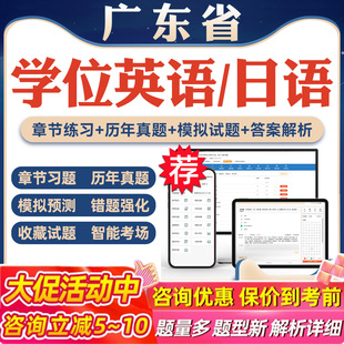 2026年广东省学位英语日语考试题库软件学习资料历年真题新大纲章节练习模拟试卷预测密卷语法专项练习视频网课习题集高等教育考试