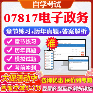 2026年07817电子政务自考题库历年真题视频网课教材考前押题资料课件讲义马原毛概中国近现代史纲要英语二自考教材资料真题押题