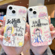 ins无所谓必要时菩萨会保佑我适用iPhone15Pro手机壳苹果14Plus软壳13少女12mini透明11防摔xr可爱搞怪7/8套6