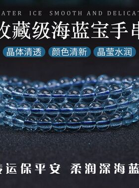 天然冰种海蓝宝石多圈手链108颗佛珠手串蓝色宝石蓝水晶女手串